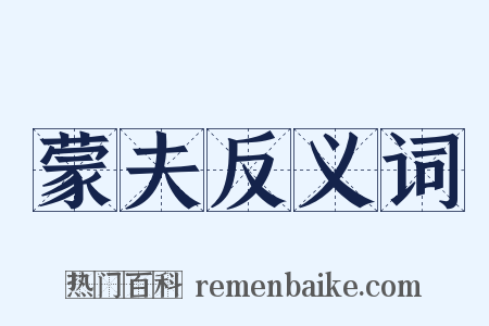 蒙夫反义词是什么意思的图片